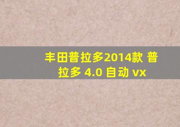 丰田普拉多2014款 普拉多 4.0 自动 vx